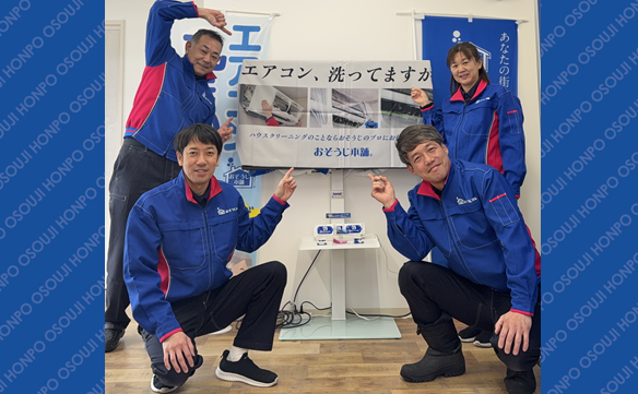 おそうじ本舗 となみ店｜ハウスクリーニング・エアコンクリーニングの
